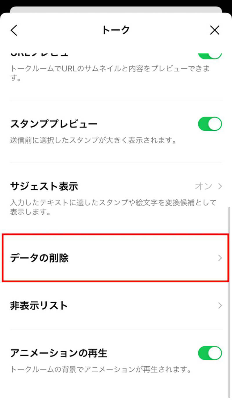 LINEのキャッシュを削除する方法3