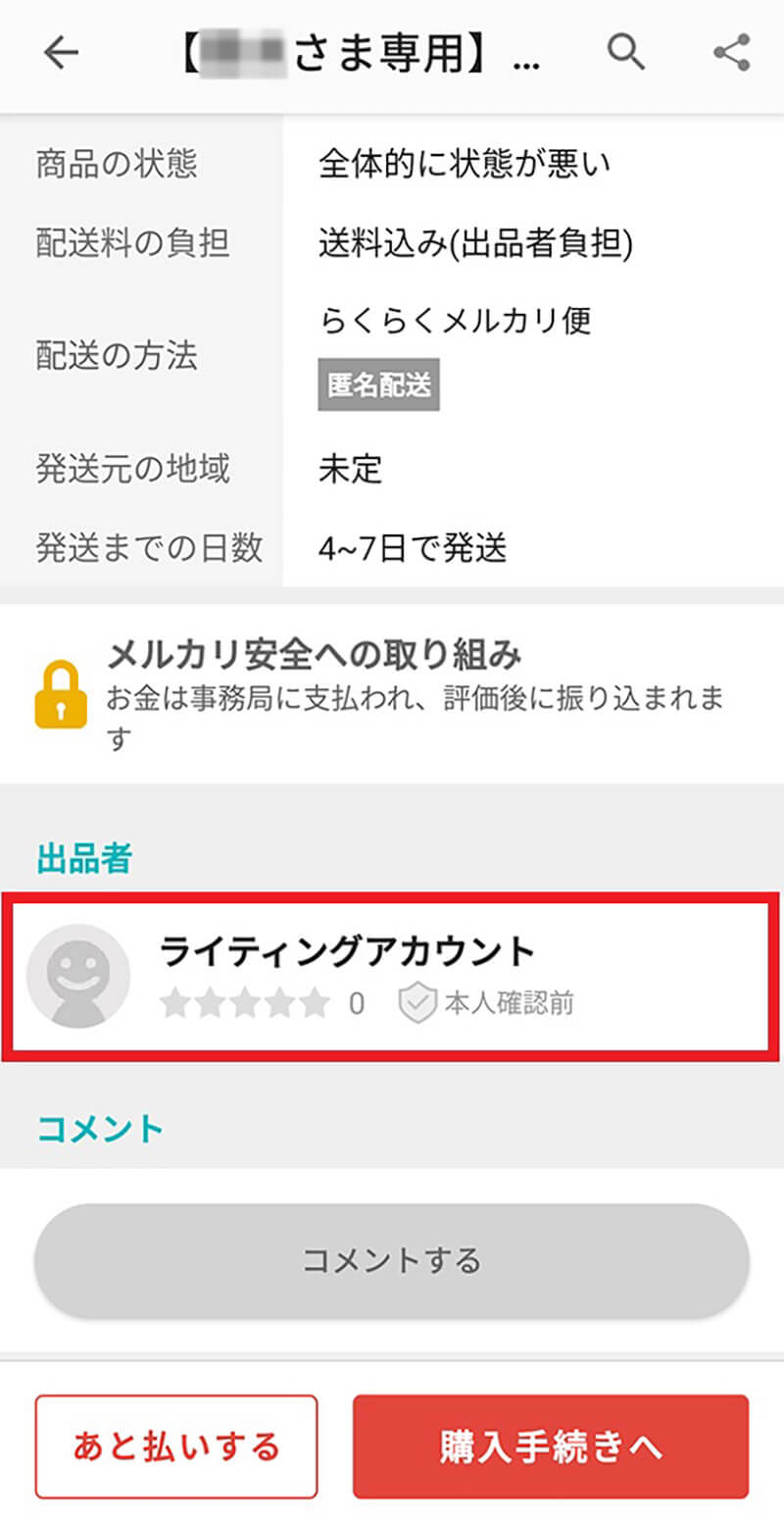 メルカリで専用出品を「横取りされた」 際の対処法 – 出品者・購入者別