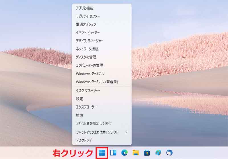 Windows 11では「スタートボタン」の右クリックで表示されるようになった「タスクマネージャー」