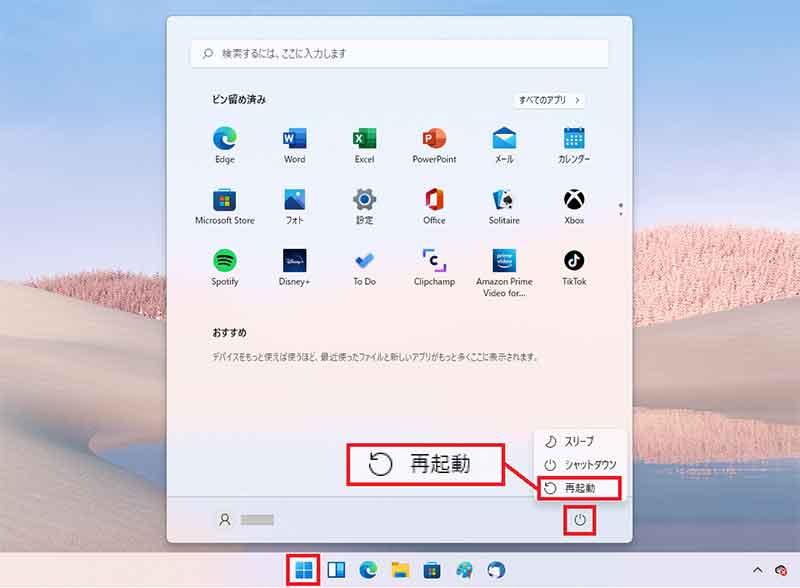 【Windows 11】パソコンを再起動する方法