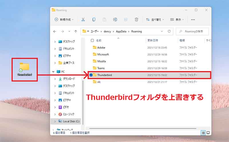 新しいパソコンの「Thunderbirdフォルダ」に丸ごと上書きする方法5