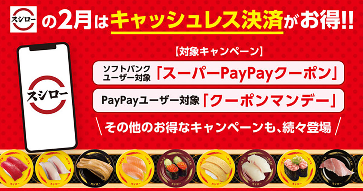 スシロー 2月はソフトバンクスマホユーザーがお得 Paypayで最大半額還元キャンペーン開催中 Otona Life オトナライフ Otona Life オトナライフ