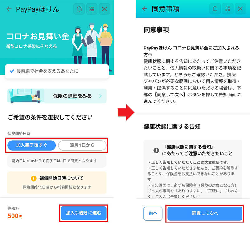 PayPayほけんの「コロナお見舞い金」加入方法2