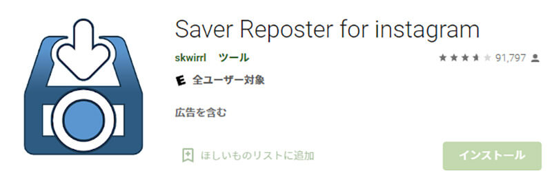インスタグラムの画像/動画を保存(ダウンロード)できるおすすめアプリ【Saver Reposter for instagram(Android)】の使い方