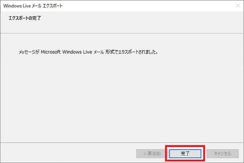 Windows Liveメールの設定からメールデータをエクスポートする方法5