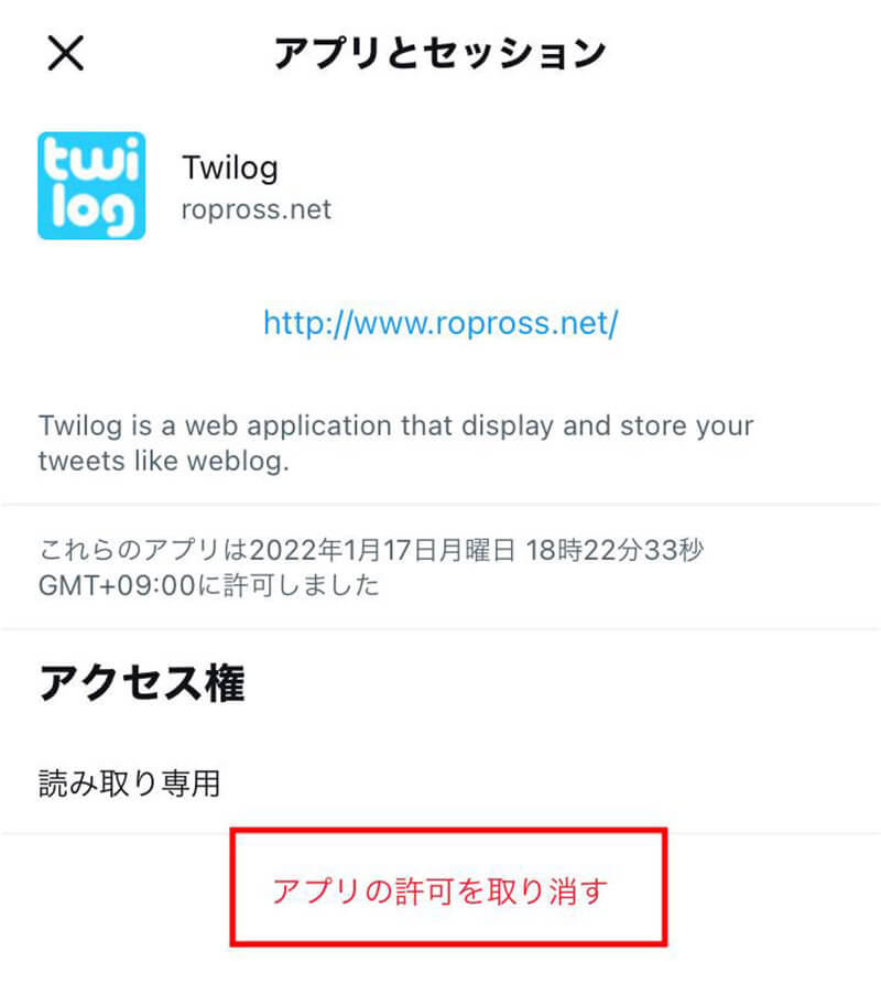 【iOS/Android】Twitterのアプリ連携の解除方法5
