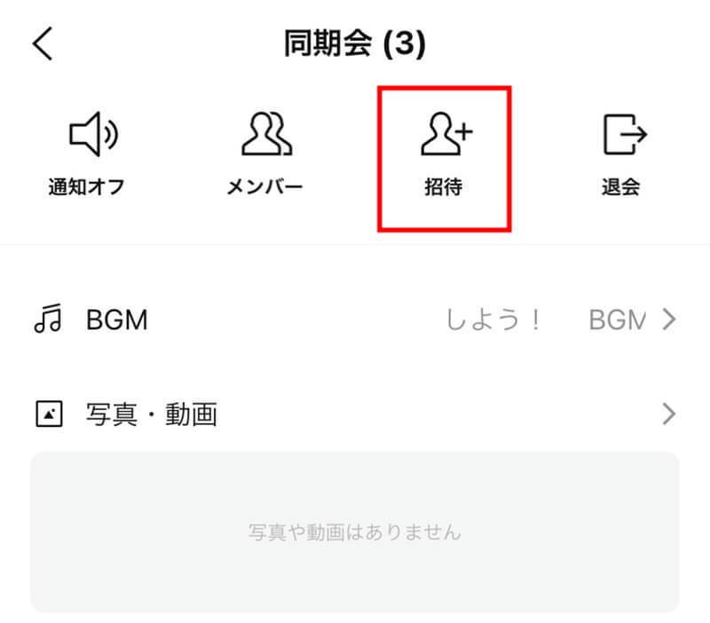 グループに友だちを招待する方法2