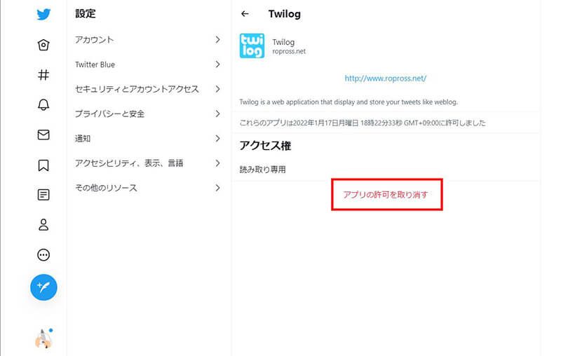 【PC】Twitterのアプリ連携の解除方法4