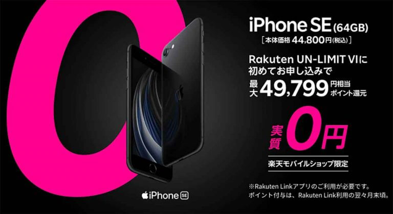 楽天モバイル「iPhone SE（第2世代）」実質0円が話題、一気にシェア拡大なるか - OTONA LIFE | オトナライフ