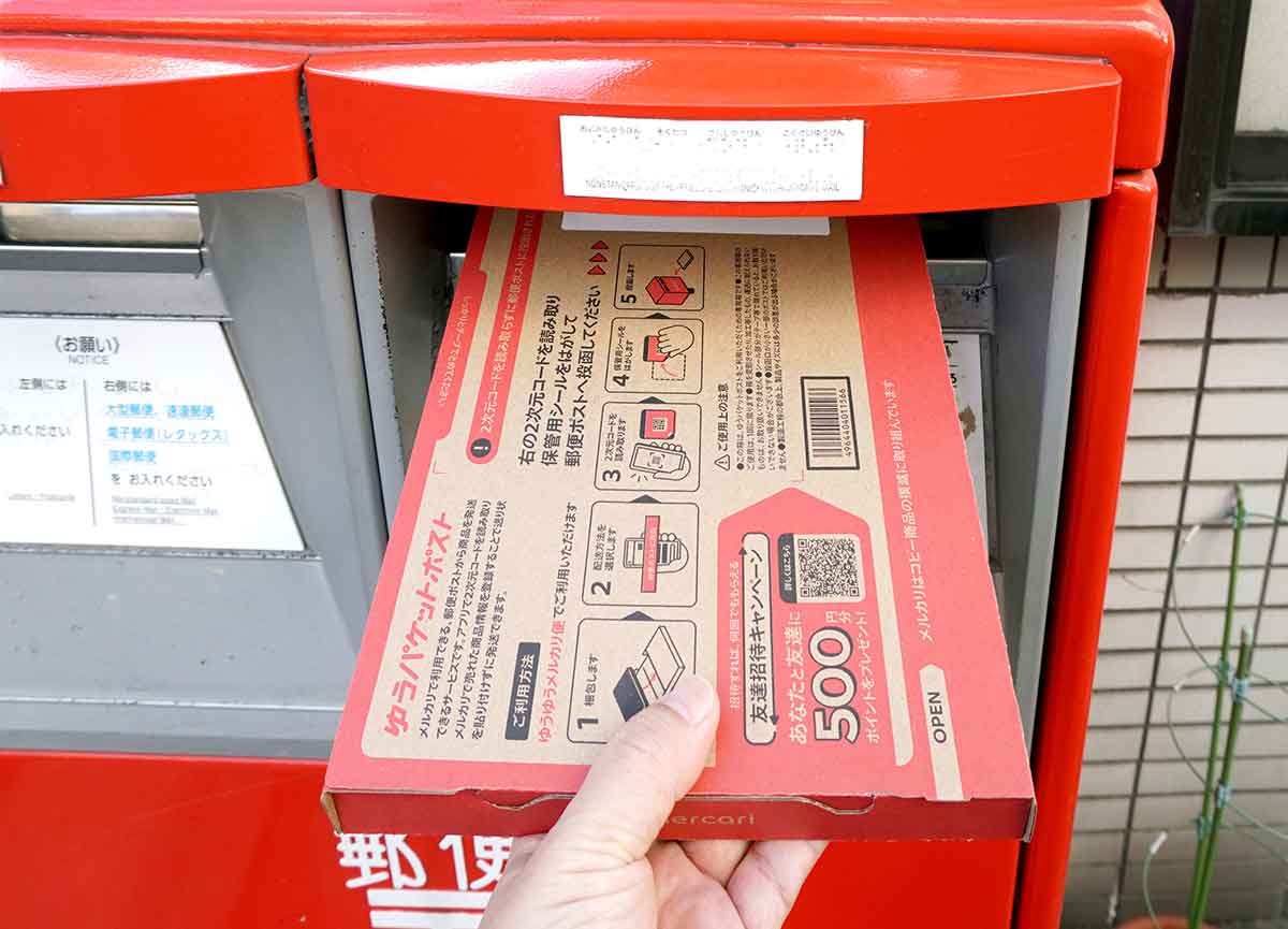 メルカリ「ゆうパケットポスト」の発送用シールなら厚さ3cm超でも200円で送れる！