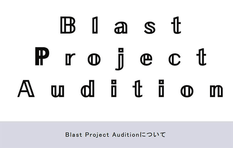 Blast Project Audition（ブラスト プロジェクト オーディション）