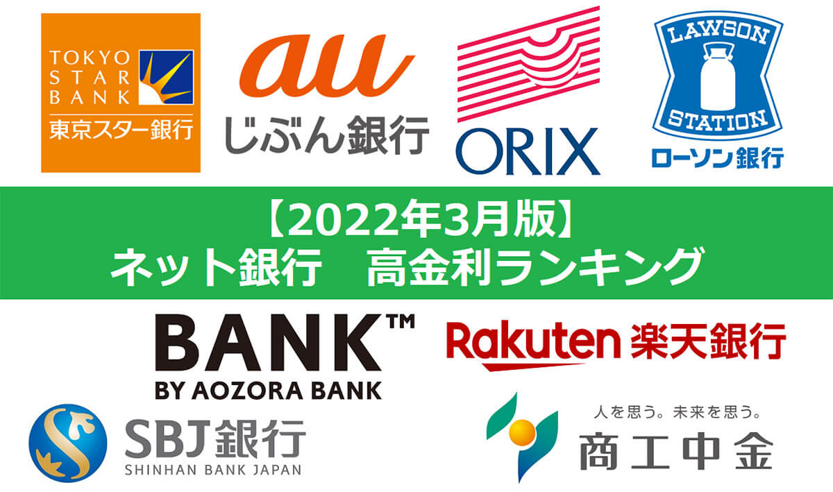 【2022年3月版】ネット銀行金利ランキング、3位あおぞら銀行、2位SBJ銀行を上回った1位は？の画像1