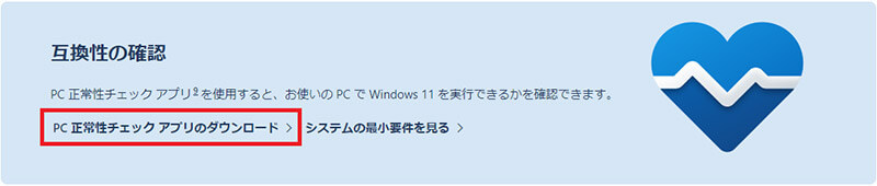 Windows 11の条件を満たすスペックがあるかどうかを確認する方法