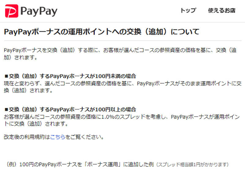 PayPayボーナスの運用ポイントへの交換（追加）について
