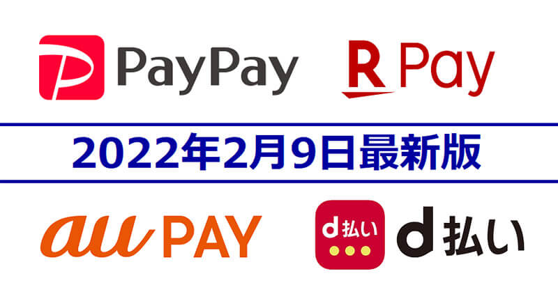 PayPay・楽天ペイ・d払い・au PAYキャンペーンまとめ【2月9日最新版】