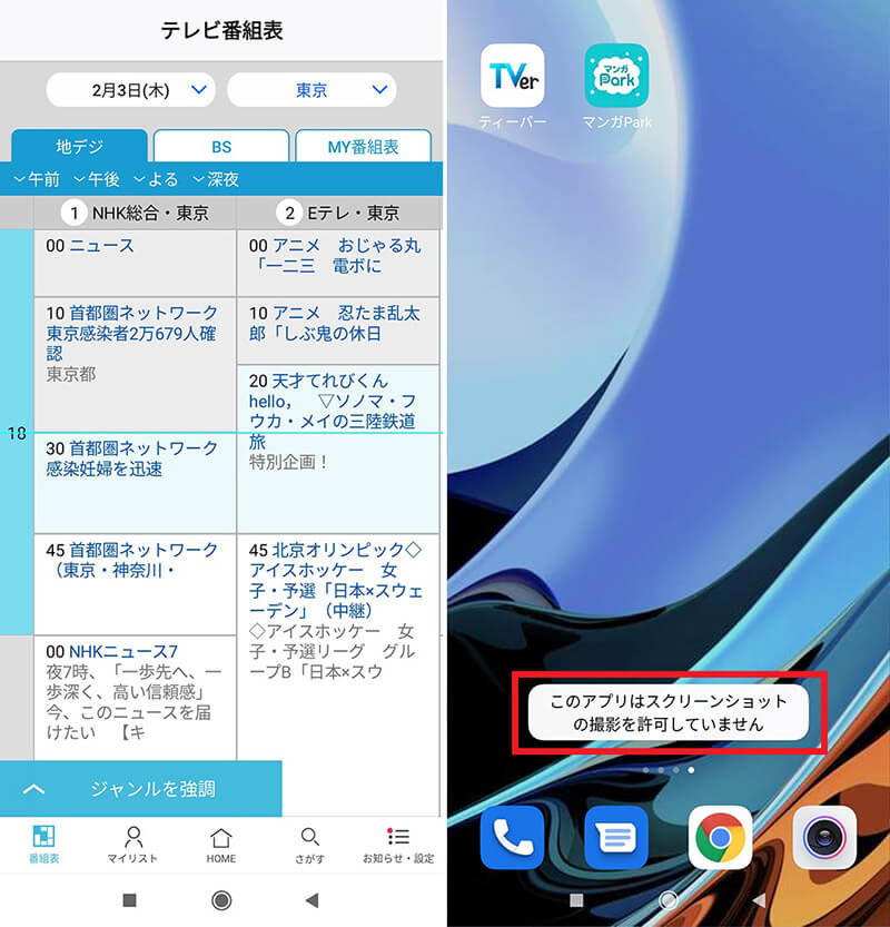 Androidの「スクリーンショット禁止」の画面とは？