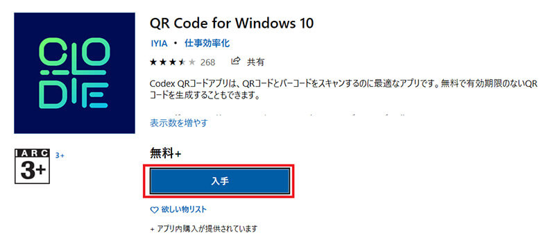 【QR Code for Windows 10】アプリのインストール方法4