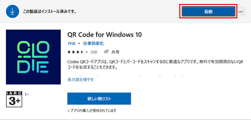【QR Code for Windows 10】アプリのインストール方法5