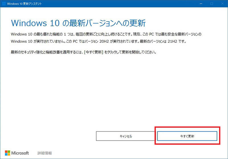 【Windows 10】バージョン「21H2」へWindows 10更新アシスタントで手動アップデートを行う方法3