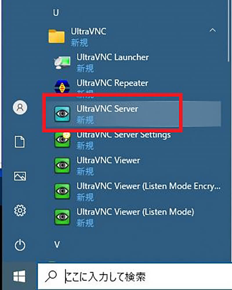 「UltraVNC」の使い方(リモート操作される側のPC)1