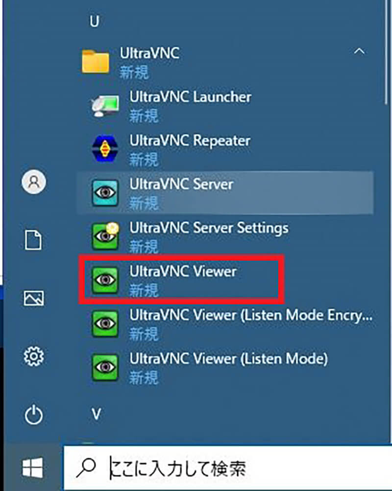 「UltraVNC」の使い方(リモート操作する側のPC)1