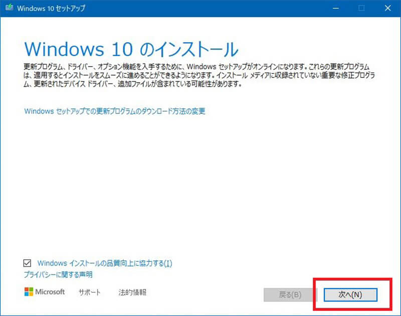 Windows 10をアップグレードインストールをする方法2
