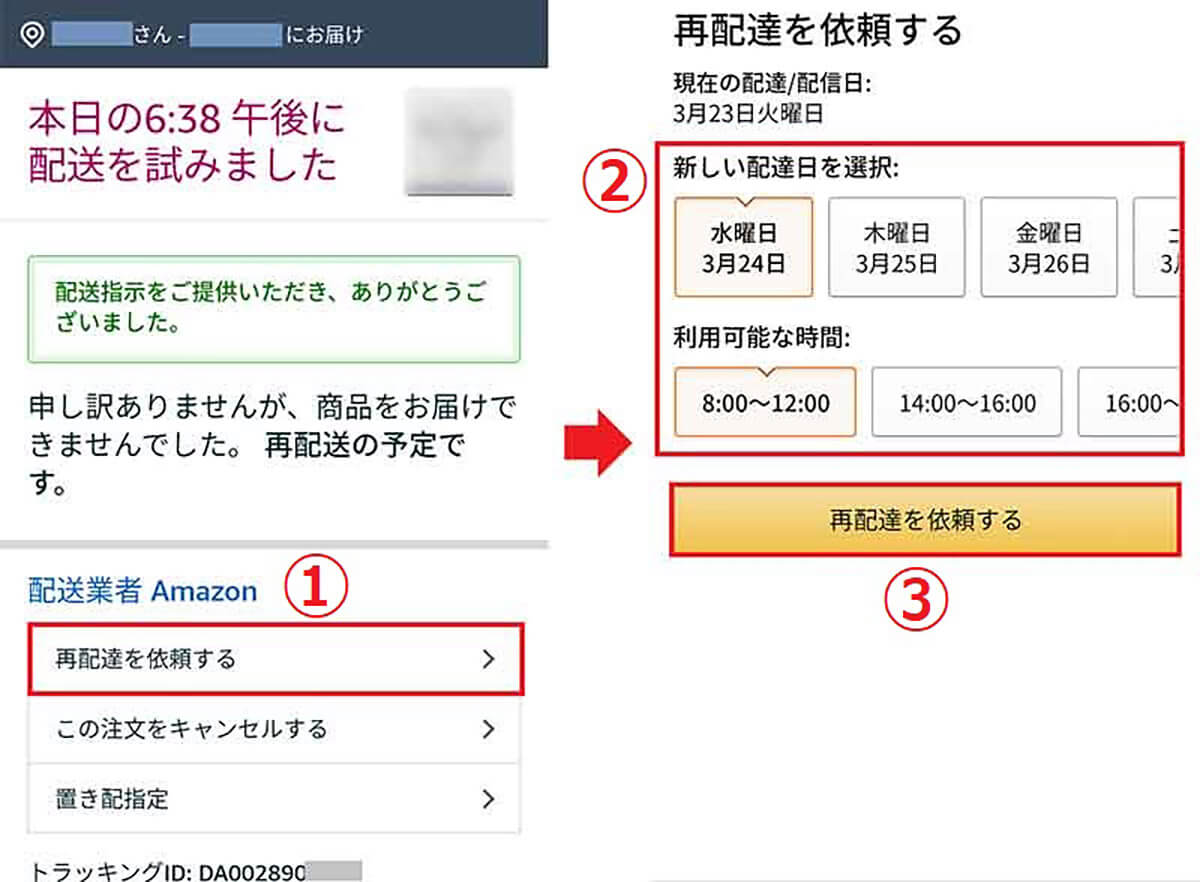 配送業者Amazonの再配達依頼の方法2
