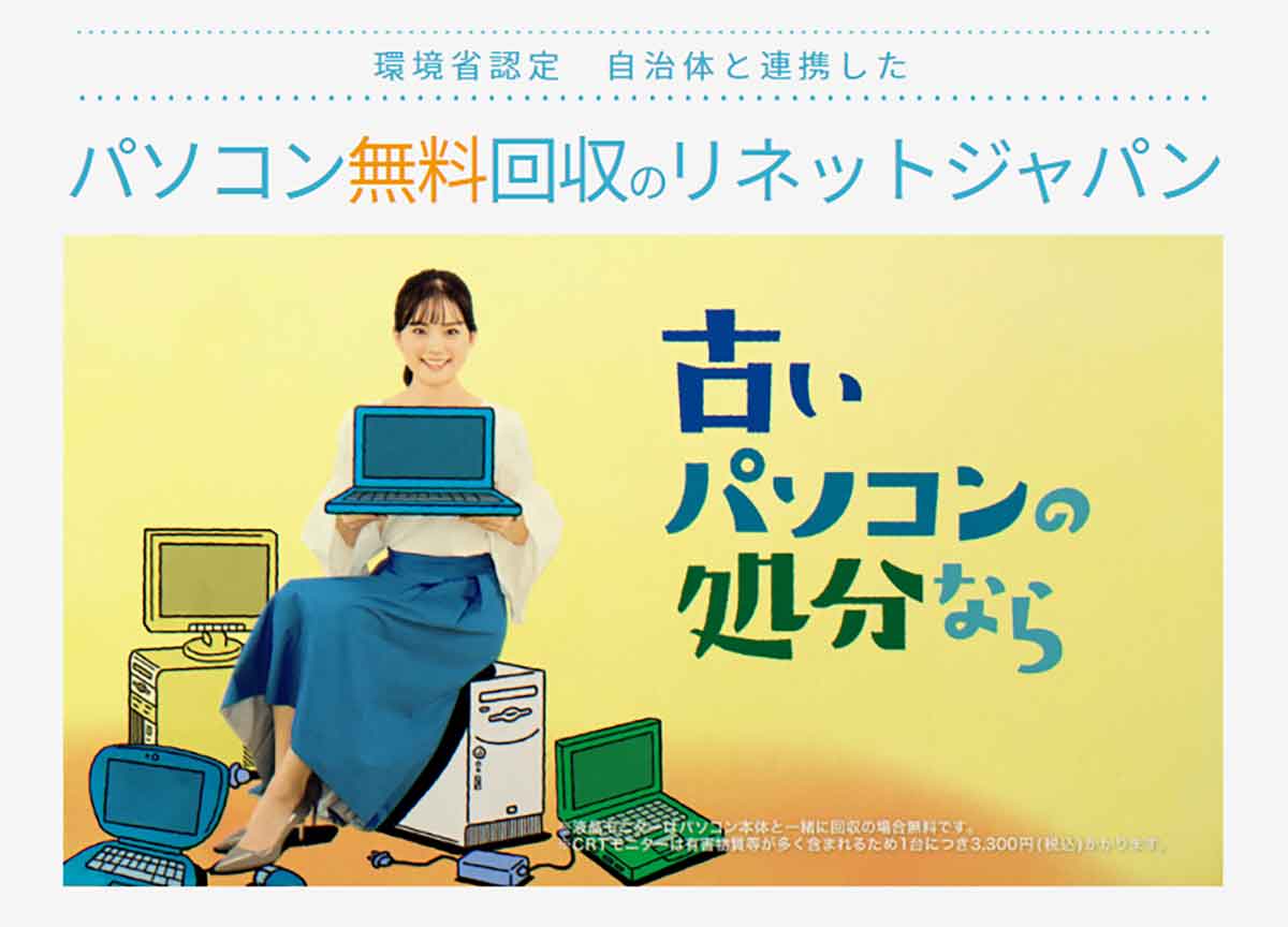 無料でパソコンや小型家電を宅配で回収してくれるリネットジャパン1