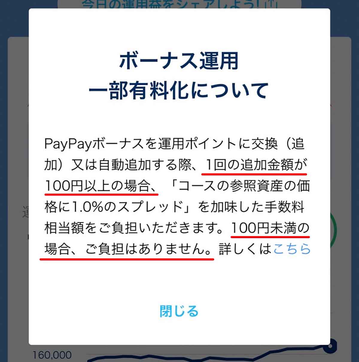 PayPayの「ボーナス運用」一部有料化