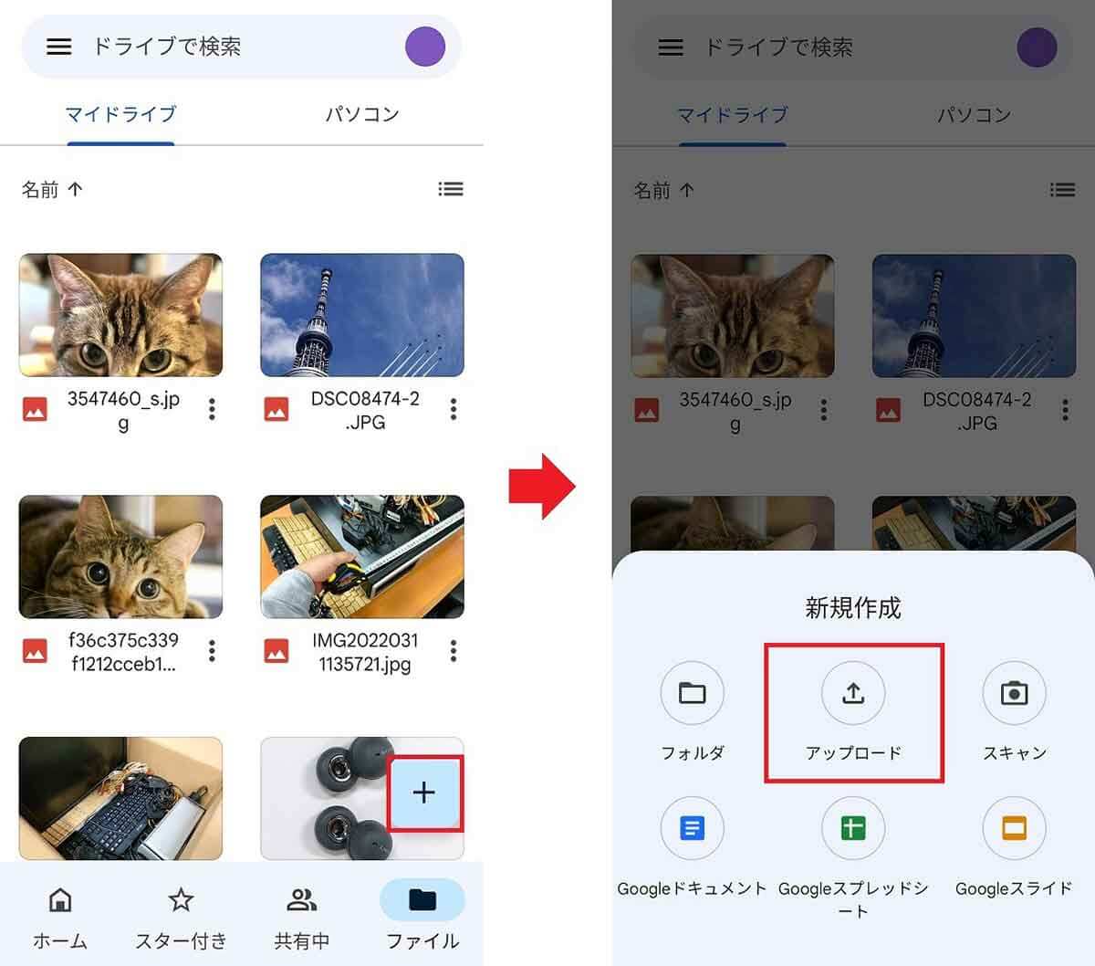 スマホのデータをGoogleドライブにアップロードする方法2