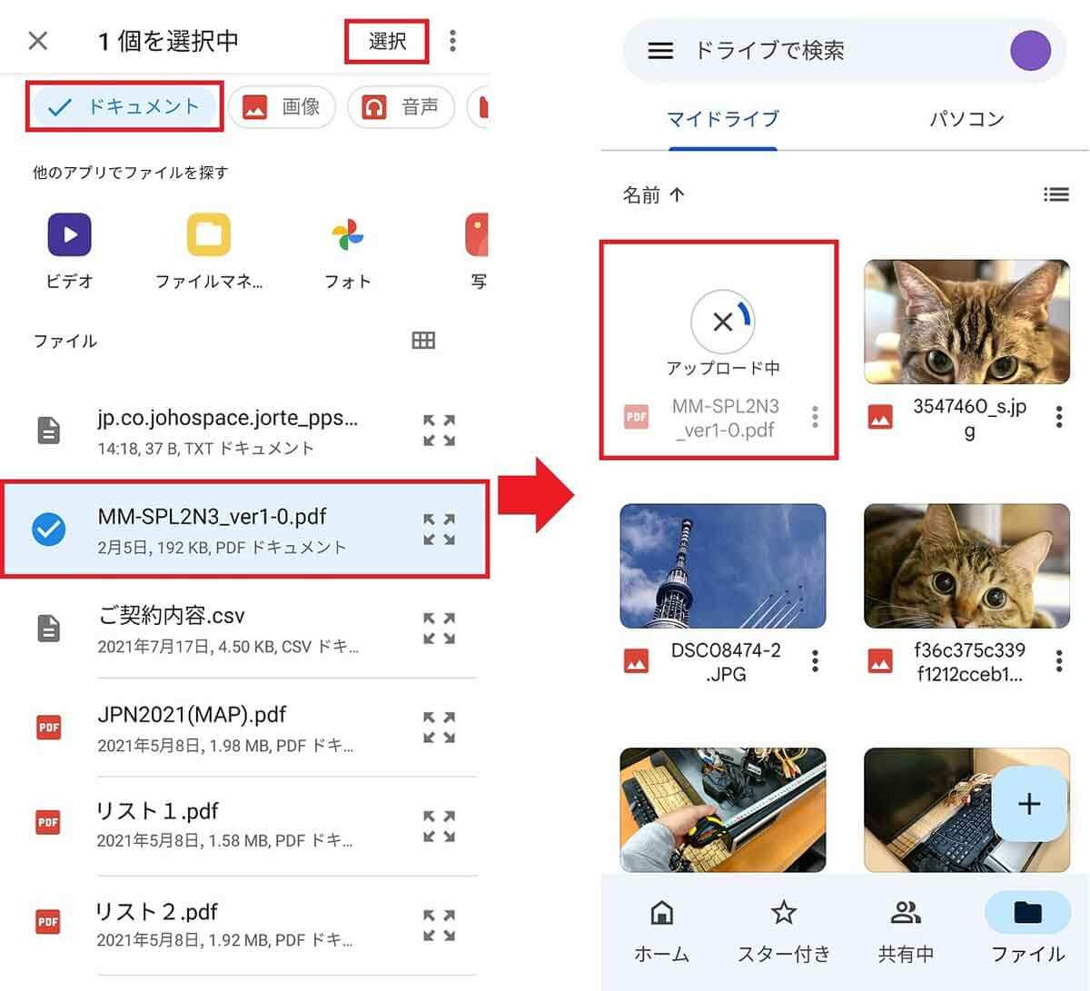 スマホのデータをGoogleドライブにアップロードする方法3