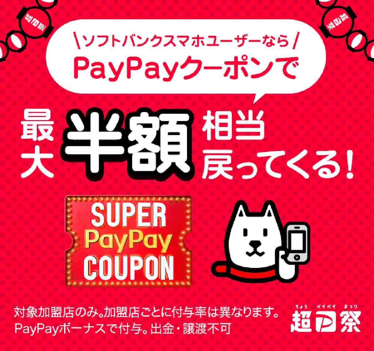 【超PayPay祭】ソフトバンクプレミアム「スーパーPayPayクーポン」