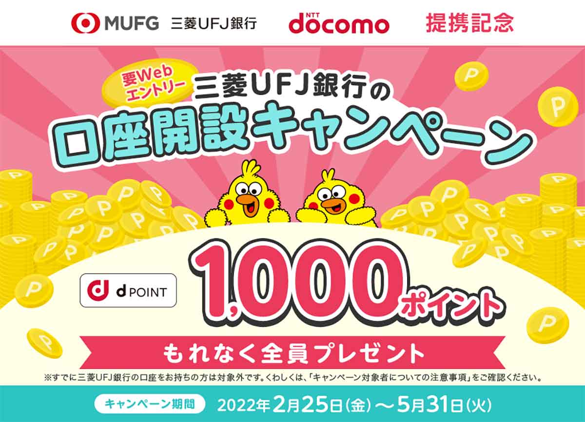 三菱UFJ銀行の口座開設キャンペーン