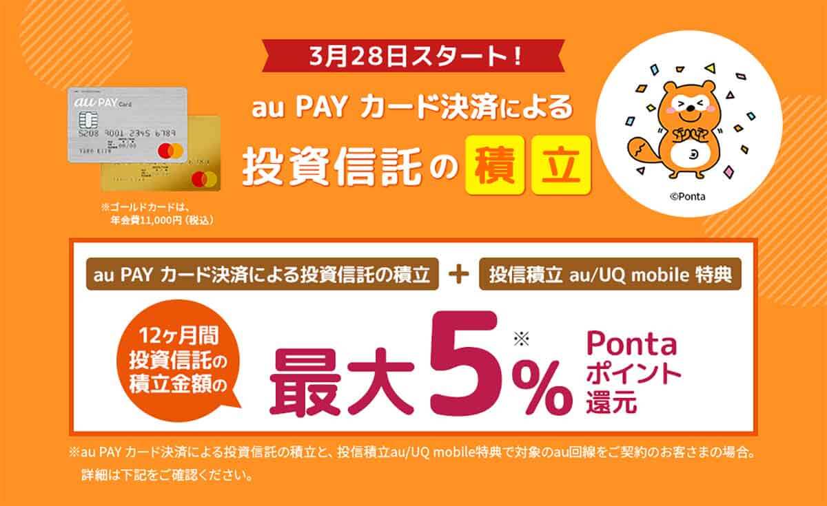 【auカブコム証券】au PAY カード決済による投信信託の積立＋投信積立 au/UQ mobile特典で最大5％Pointaポイント還元