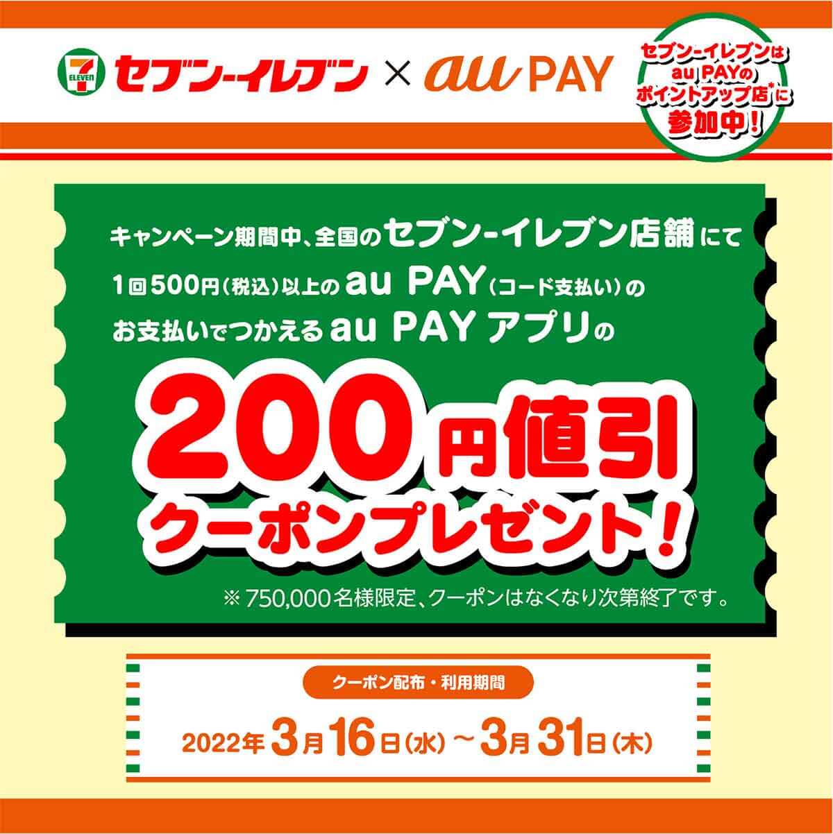 au PAY×セブン-イレブン 200円割引クーポンプレゼント！キャンペーン