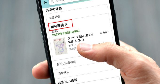 【Amazon】「出荷準備中」の意味とは – 出荷準備中のまま変わら