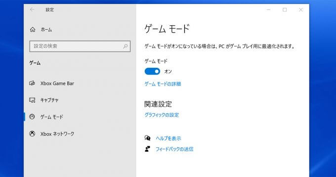 Windows 10 ゲームモードの設定方法を解説 Otona Life オトナライフ