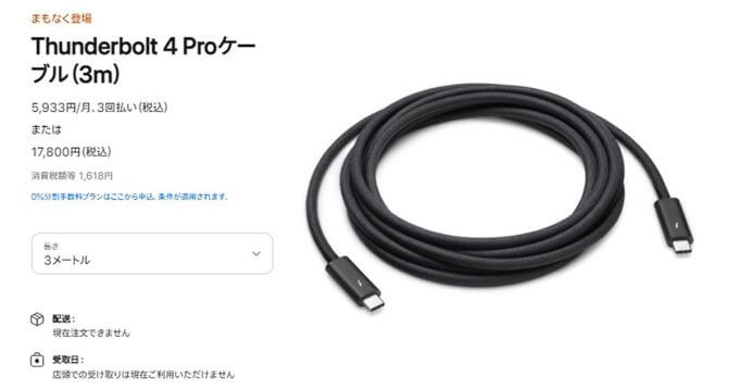 iPhoneじゃないPro？「Thunderbolt 4 Proケーブル」が17,800円は