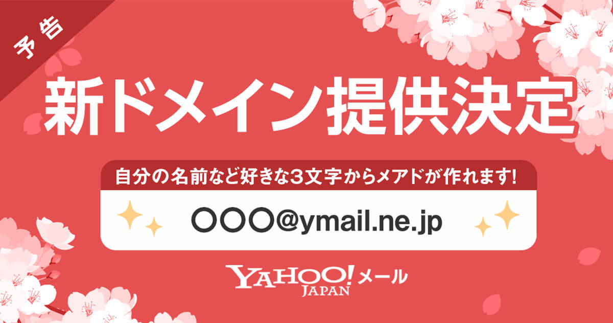 Gmail じゃなくて Y ヤフー Ymail Ne Jp の提供を開始 最強フリーメールgmail超えなるか Otona Life オトナライフ Otona Life オトナライフ