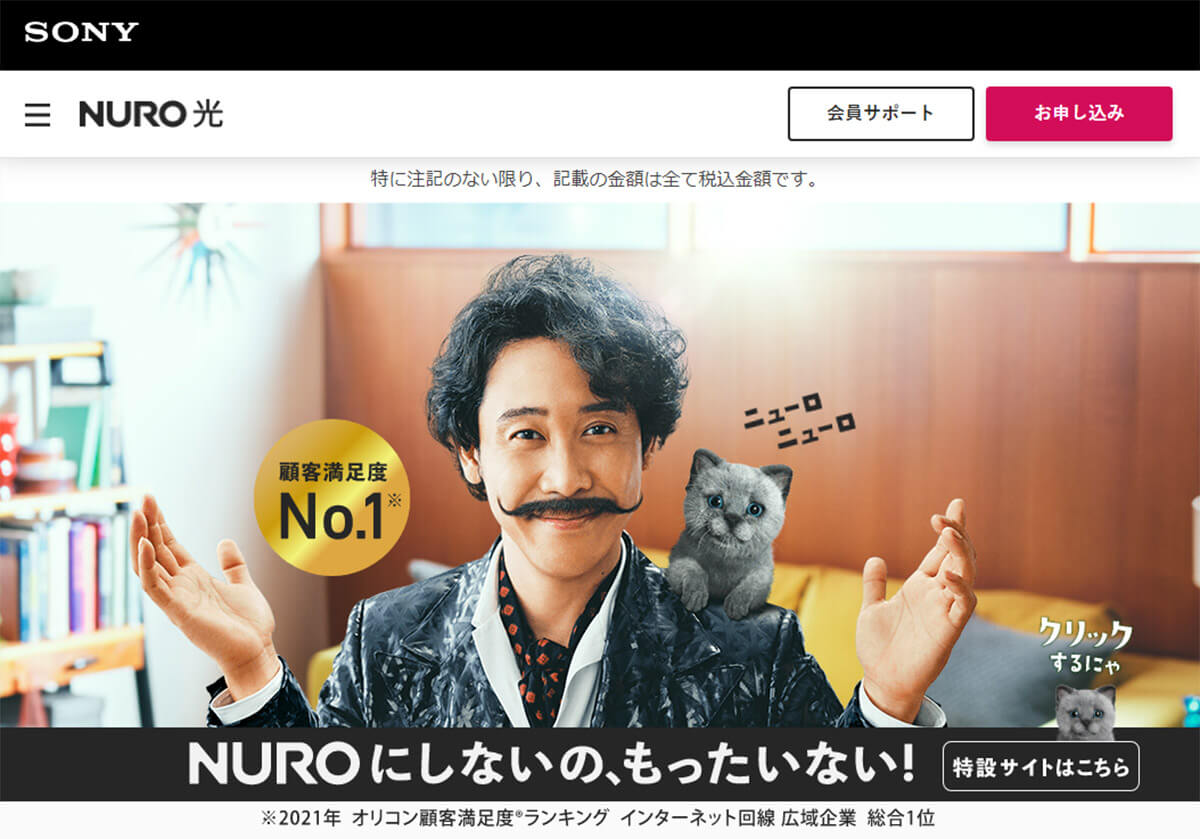 SONYの「NURO光」