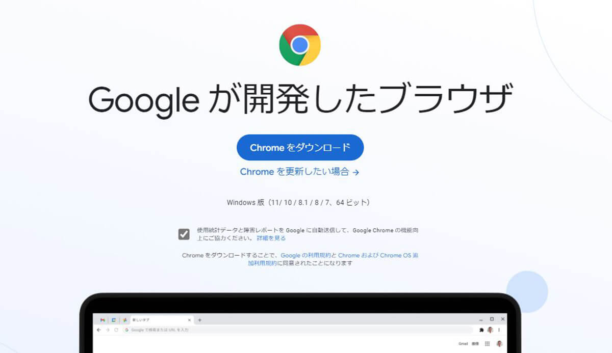 「Google Chrome」をインストールする方法1