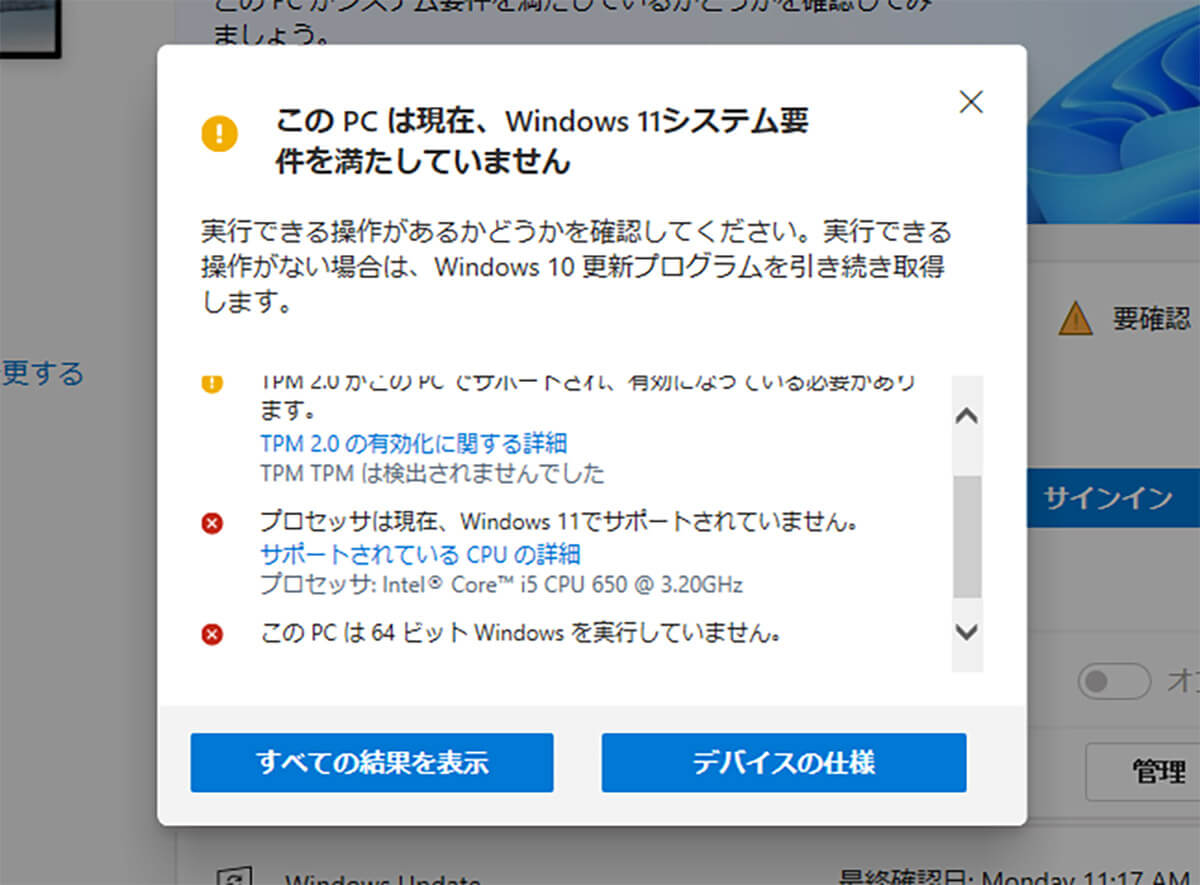 Windows 11のシステム要件を満たしていない場合の画面