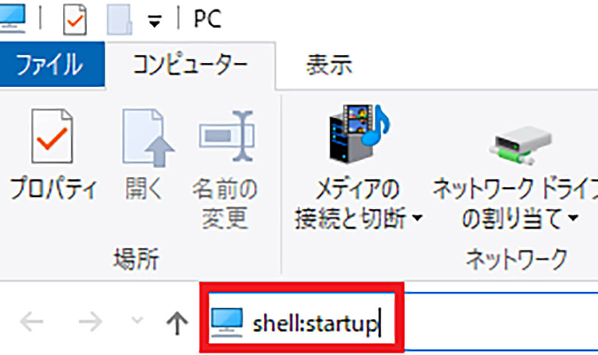 【Windows 10】スタートアップの場所は？1