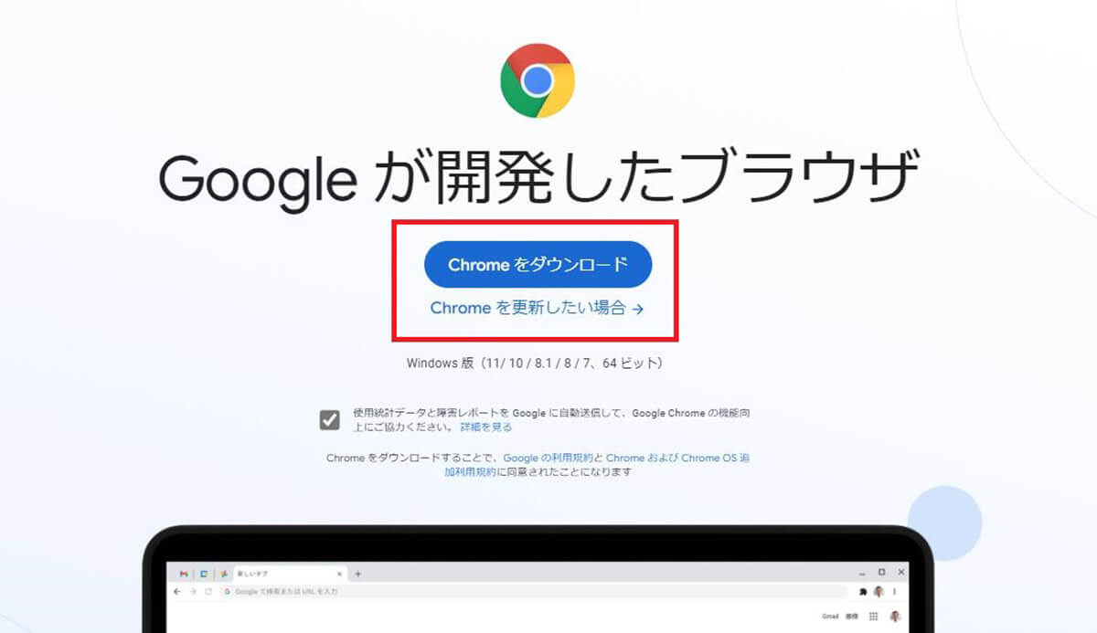 「Google Chrome」をインストールする方法2
