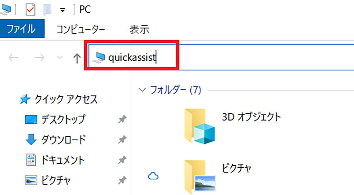 Windows 10の「クイックアシスト」でPCを遠隔操作する方法3