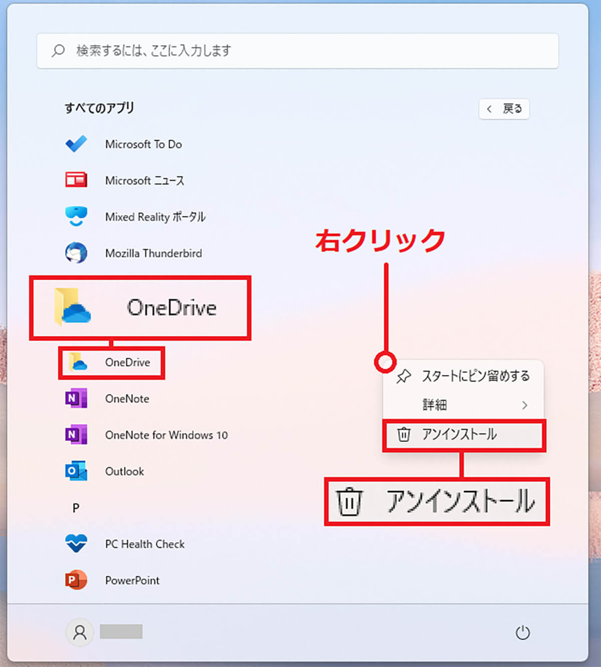 OneDriveをアンインストールする方法2