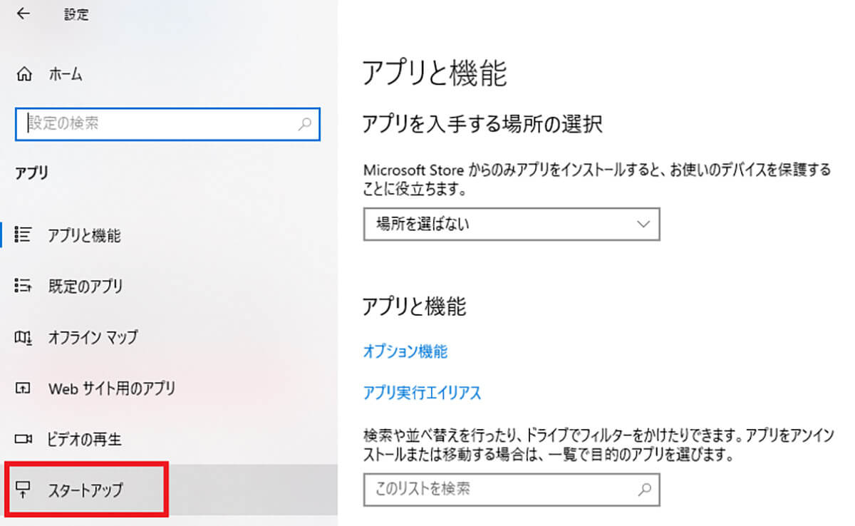 【Windows 10】スタートアップの場所は？3