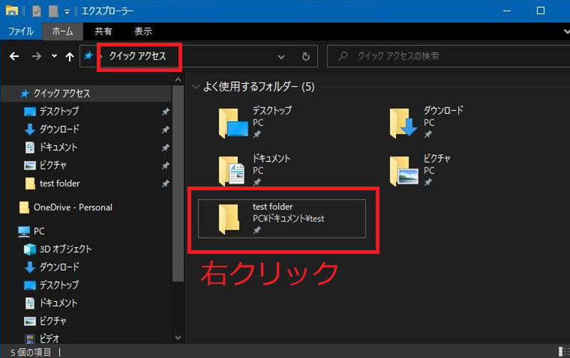 Windows 10、クイックアクセスの使用方法4