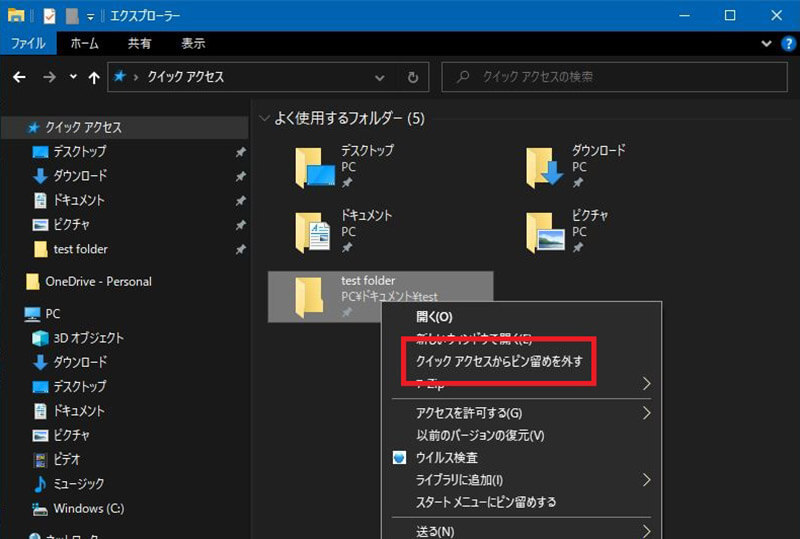 Windows 10、クイックアクセスの使用方法5
