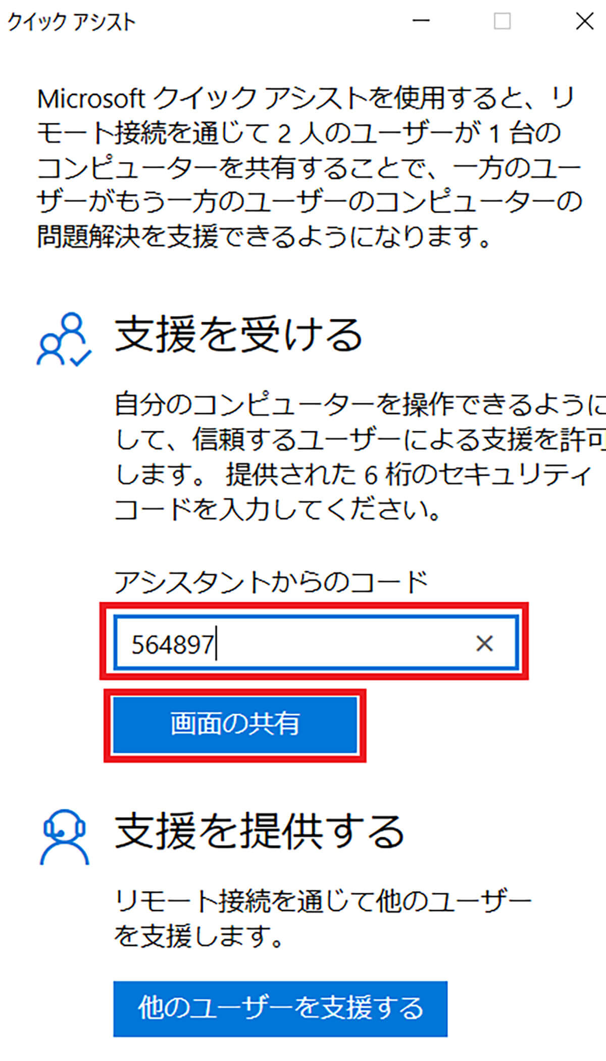 Windows 10の「クイックアシスト」でPCを遠隔操作する方法【支援される側】1